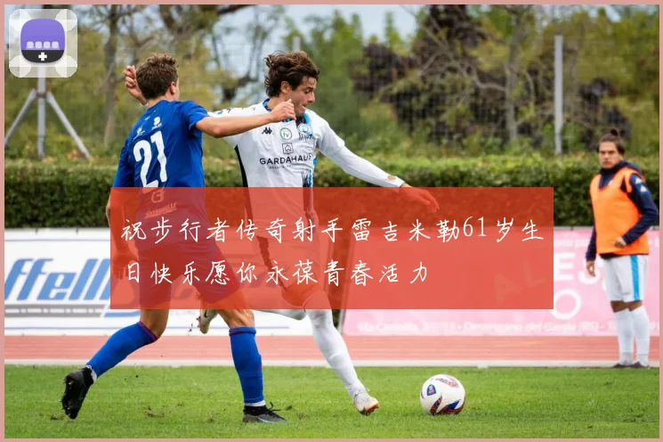 祝步行者传奇射手雷吉米勒61岁生日快乐愿你永葆青春活力