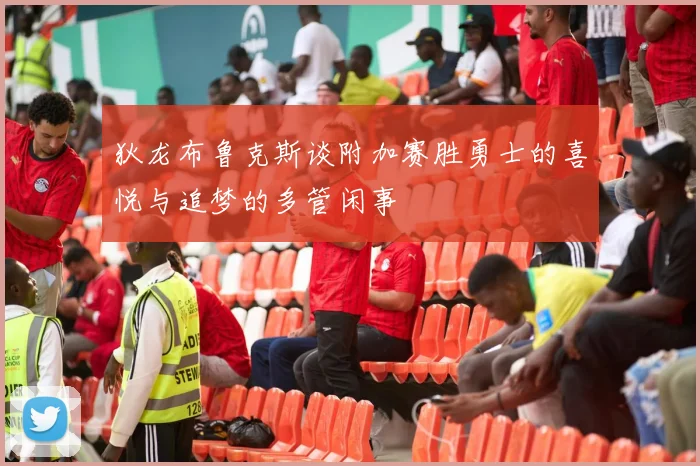 狄龙布鲁克斯谈附加赛胜勇士的喜悦与追梦的多管闲事